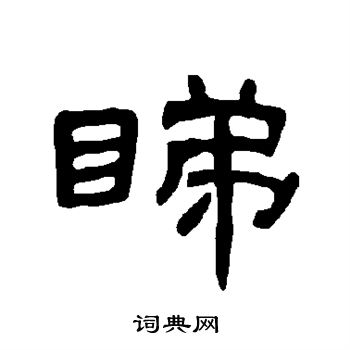 睇