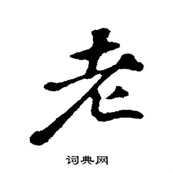 苏轼写的老
