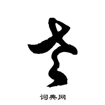 徐伯清写的老