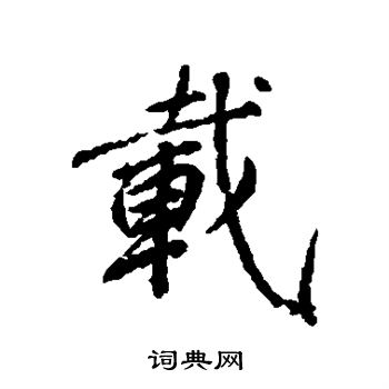 柳公权写的载