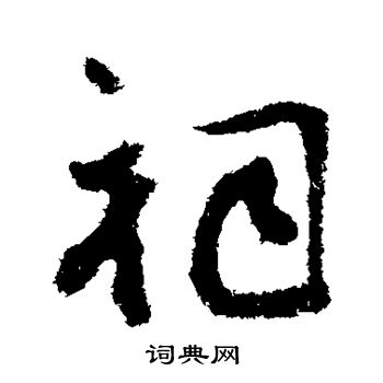 顾可久写的祠