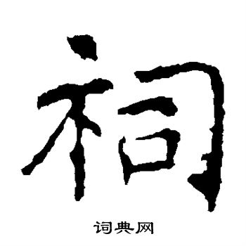 褚遂良写的祠