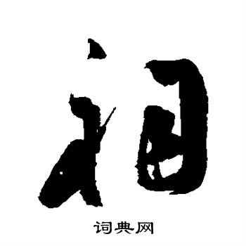 陈道复写的祠