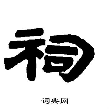 唐玄宗写的祠