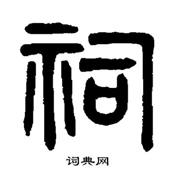吴大澄写的祠