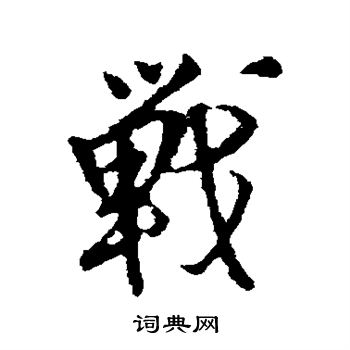 王铎写的战