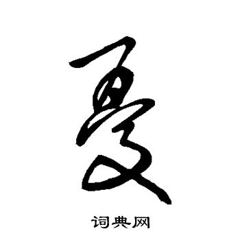 张旭写的忧