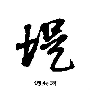 董其昌写的堤