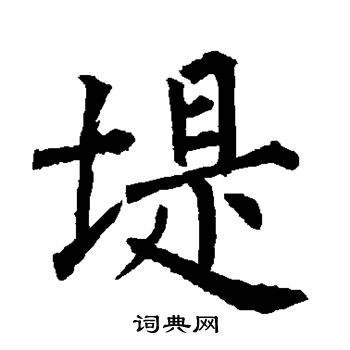 柳公权写的堤