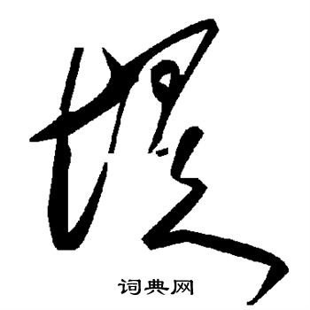 堤