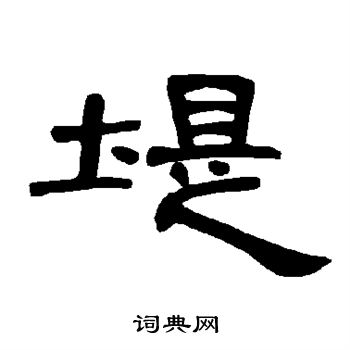 曹全碑写的堤