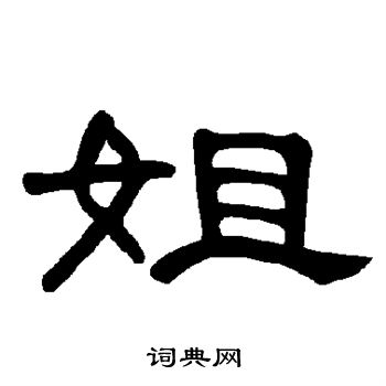 曹全碑写的姐