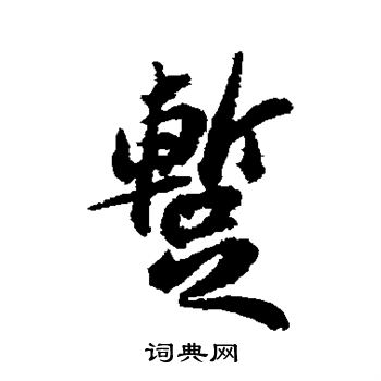 苏轼写的暂