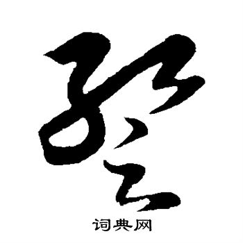 王羲之写的暂