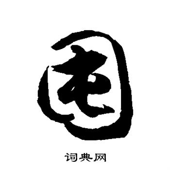 徐伯清写的囤