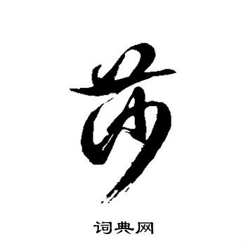 徐伯清写的莎