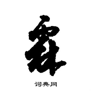 近人写的霖