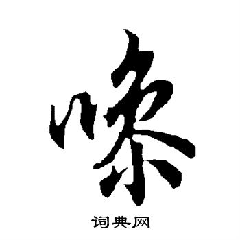 欧阳询写的噪