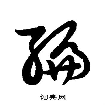 草书韵会写的编
