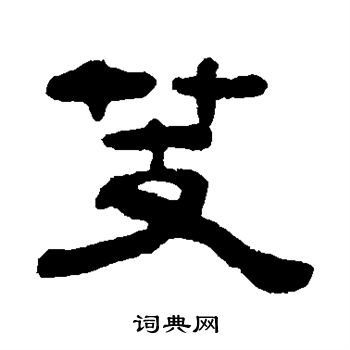 钮树玉写的芰