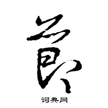 王羲之写的节