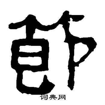 马王堆帛书写的节