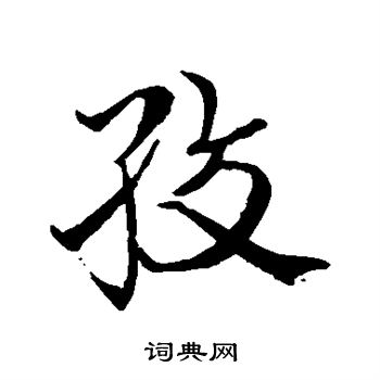 史游写的绞