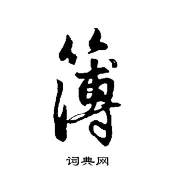 赵孟頫写的簿