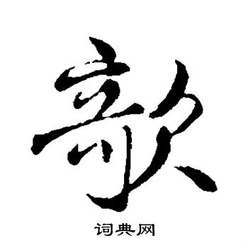 褚遂良写的欹