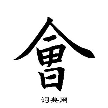 王羲之写的会