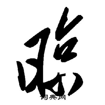 颜真卿写的晾