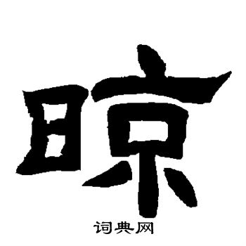 唐玄宗写的晾