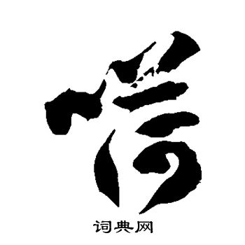 徐伯清写的嗬