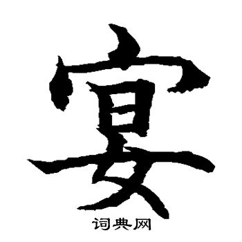 水岛修三写的宴