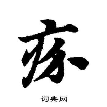 赵子昂写的疥