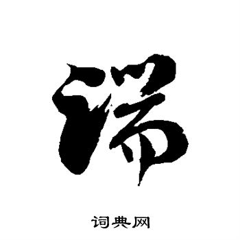 欧阳询写的踹