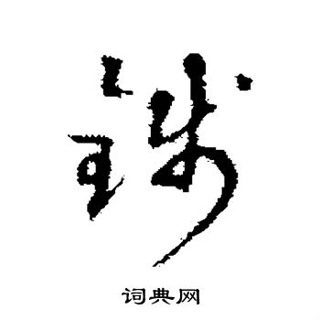 达受写的钱