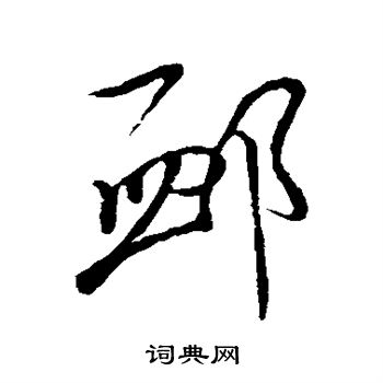 米芾写的恤