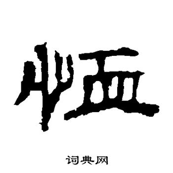 刘熊碑写的恤