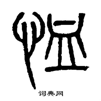 吴大澄写的恤