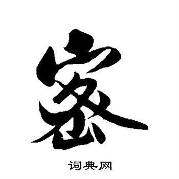 米芾写的密