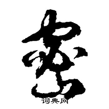 徐伯清写的密