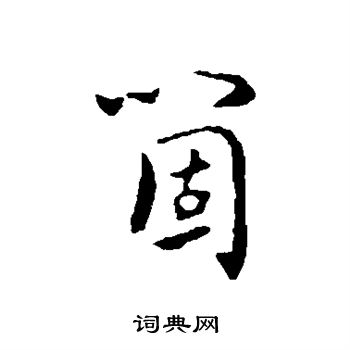 饶介写的个