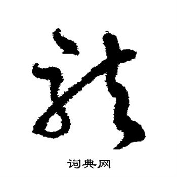 文征明写的龙