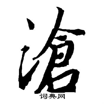 陆柬之写的沧
