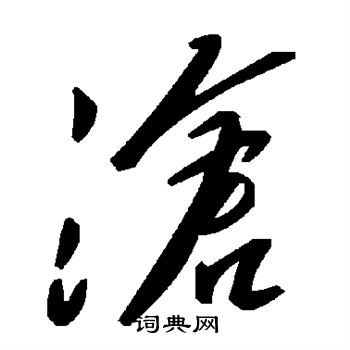 沧