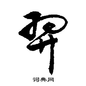 敬世江写的羿