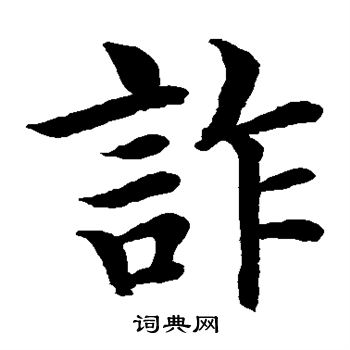 水岛修三写的诈