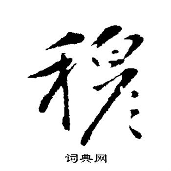 古人写的穆