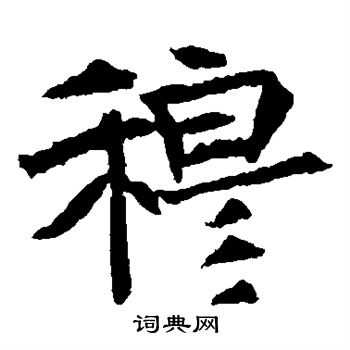 崔府君墓志写的穆